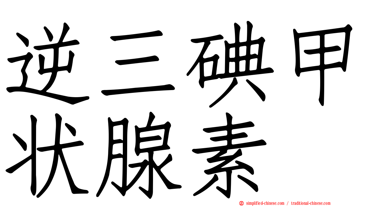 逆三碘甲状腺素