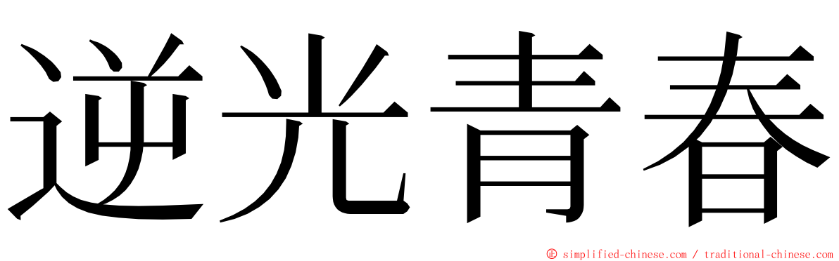 逆光青春 ming font