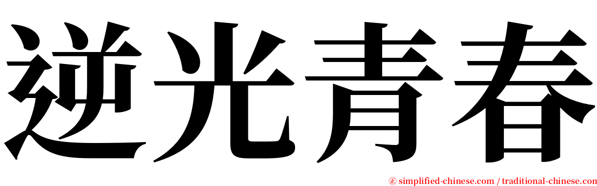 逆光青春 serif font