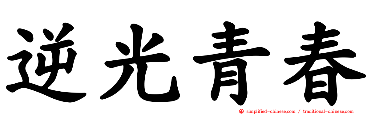 逆光青春
