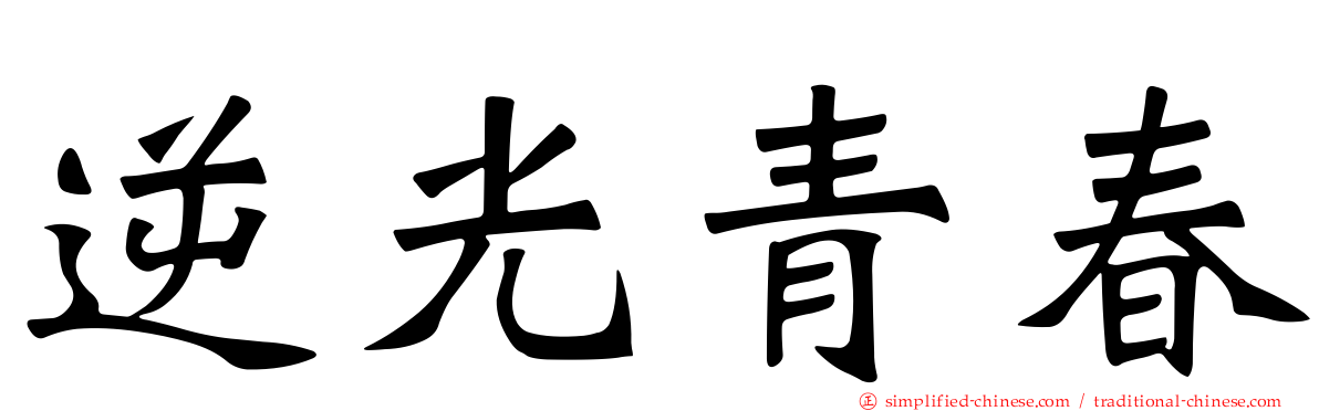 逆光青春
