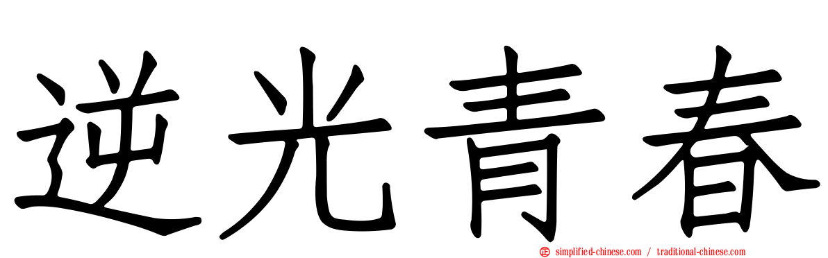 逆光青春