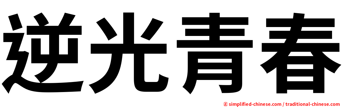 逆光青春