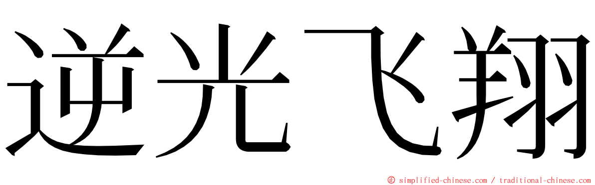 逆光飞翔 ming font