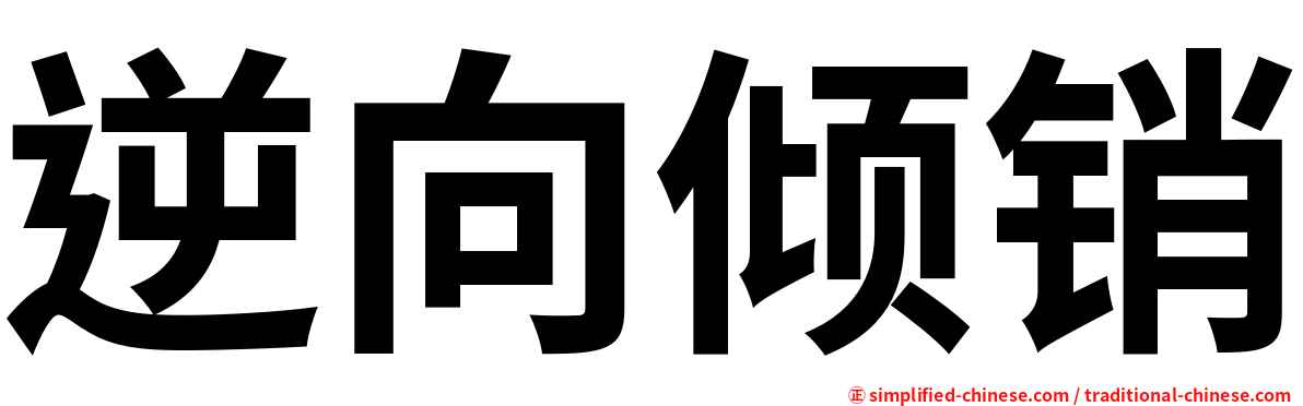 逆向倾销