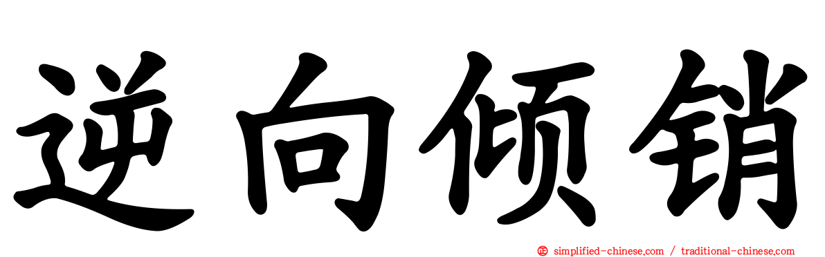 逆向倾销
