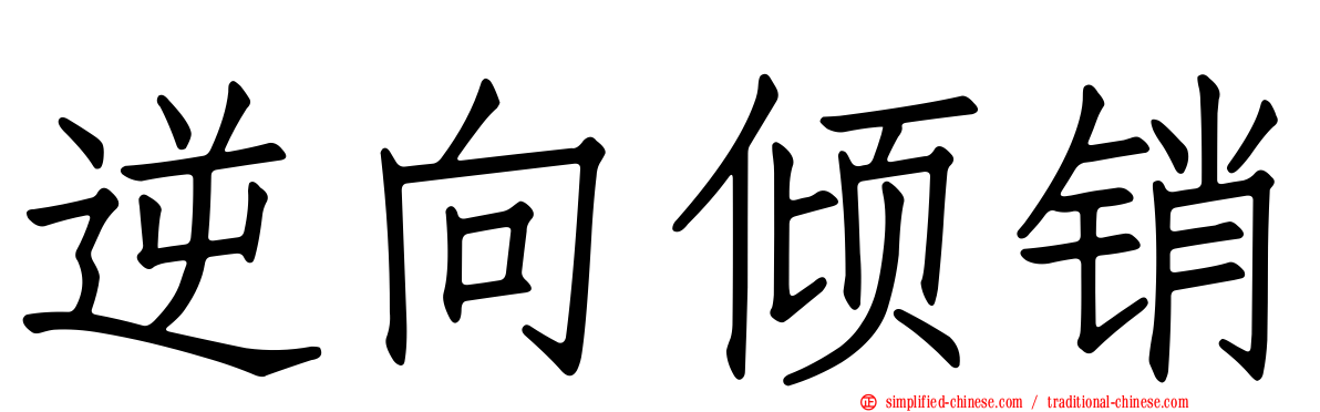 逆向倾销