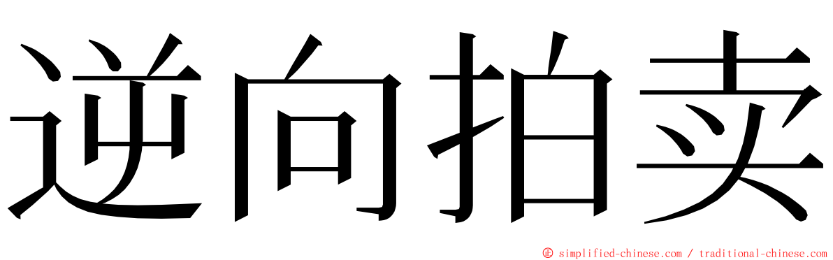 逆向拍卖 ming font