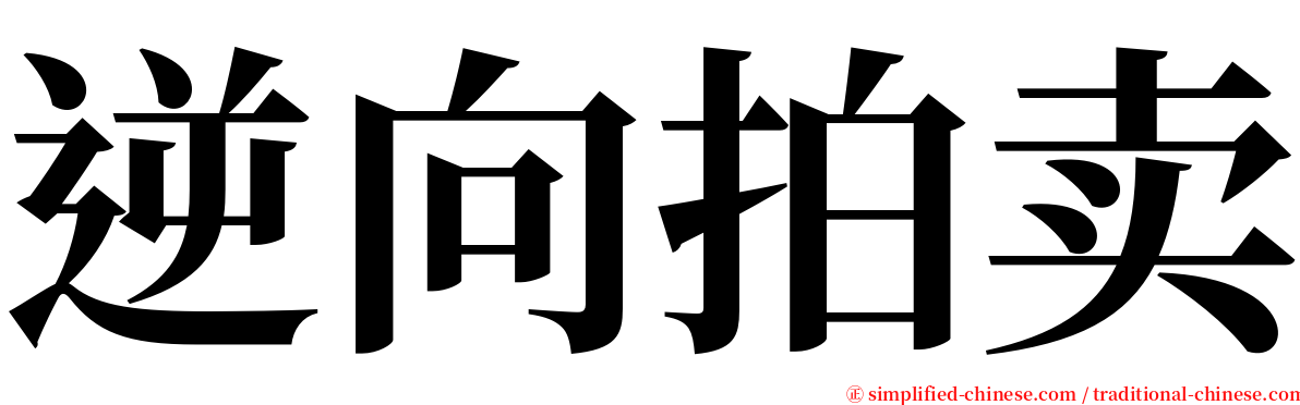 逆向拍卖 serif font