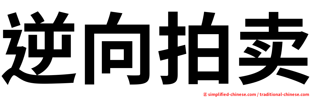逆向拍卖