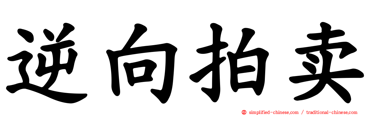 逆向拍卖