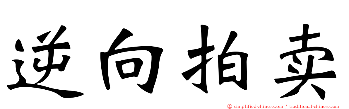 逆向拍卖