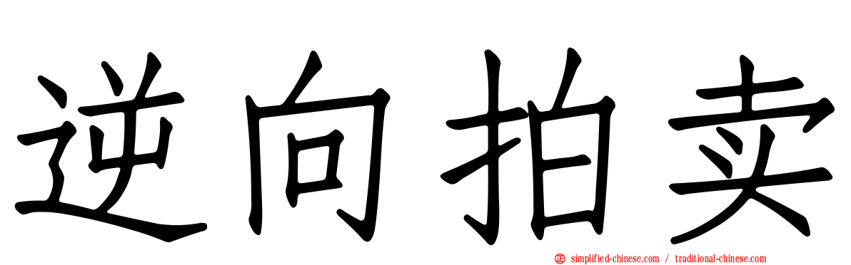 逆向拍卖