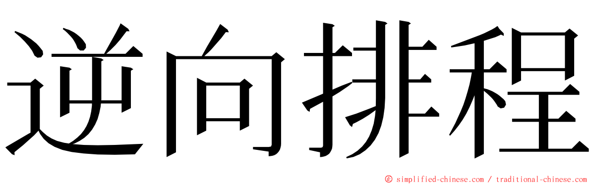 逆向排程 ming font