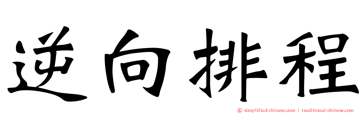 逆向排程