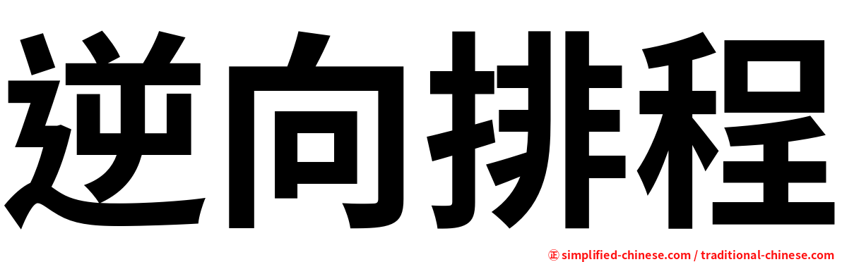 逆向排程