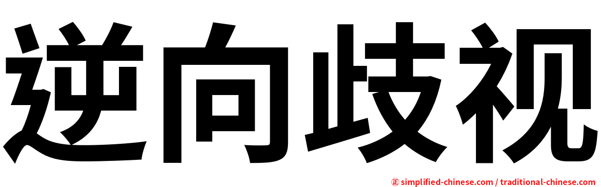 逆向歧视