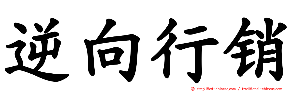 逆向行销
