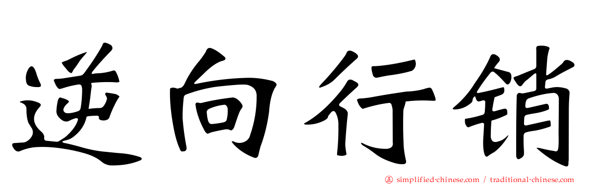 逆向行销