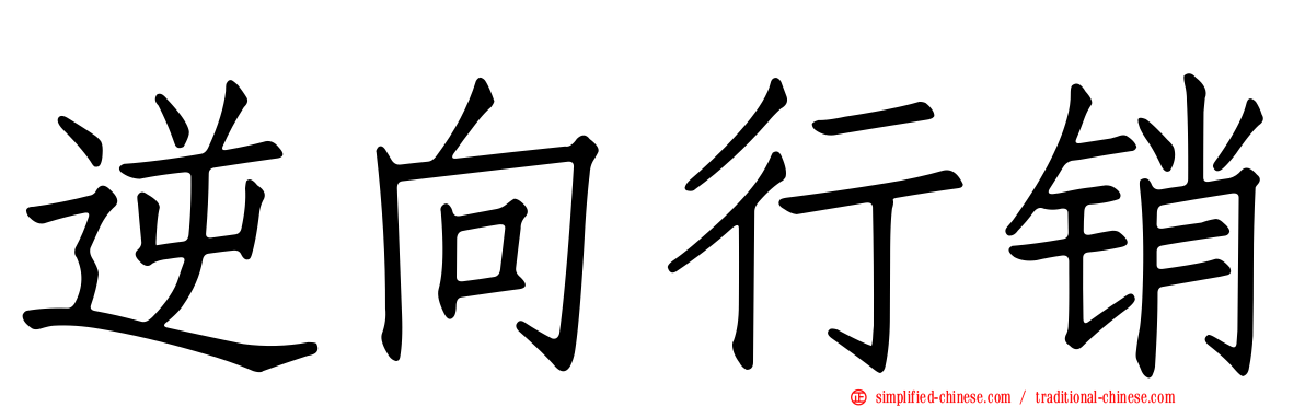 逆向行销