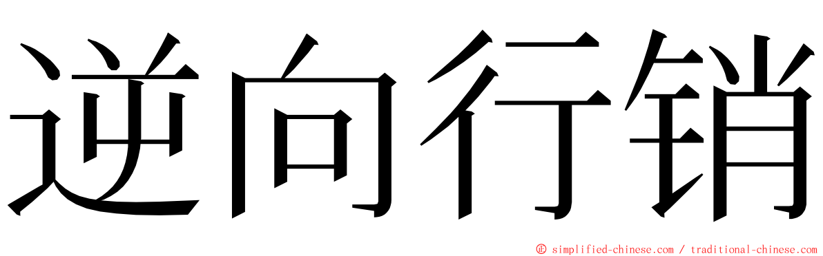 逆向行销 ming font