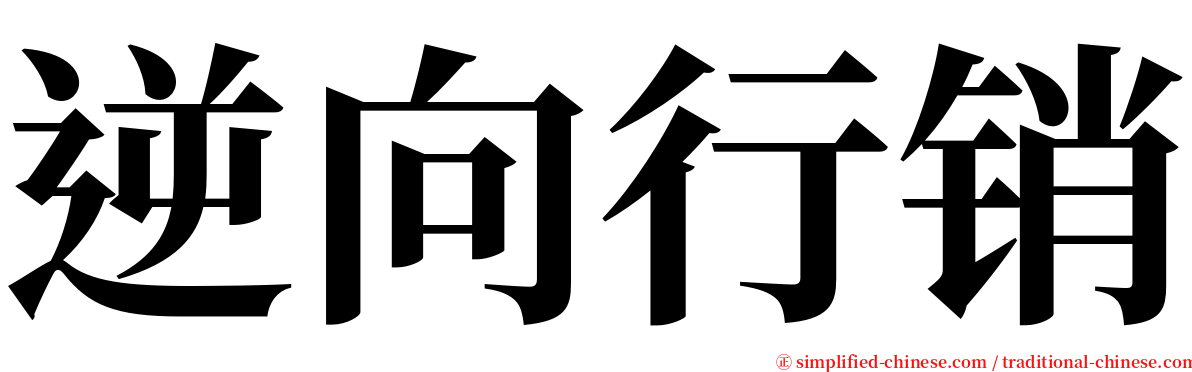 逆向行销 serif font