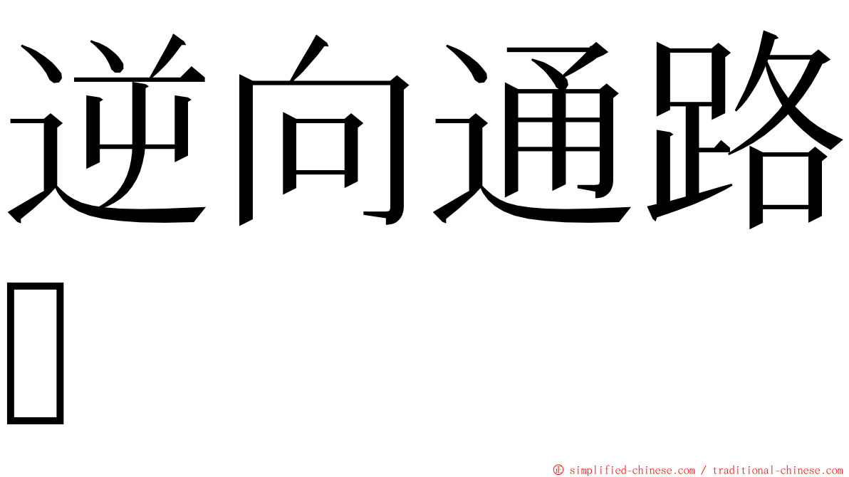 逆向通路 ming font
