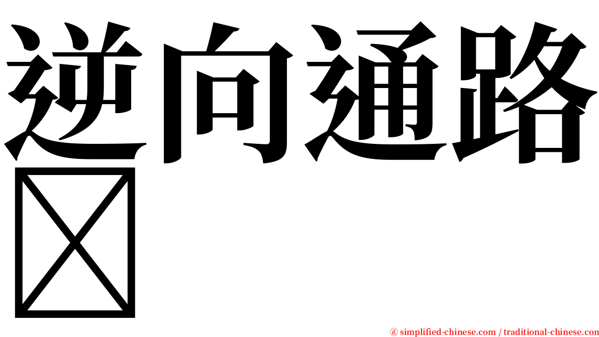 逆向通路 serif font