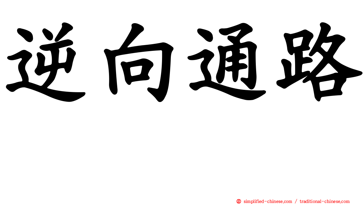 逆向通路