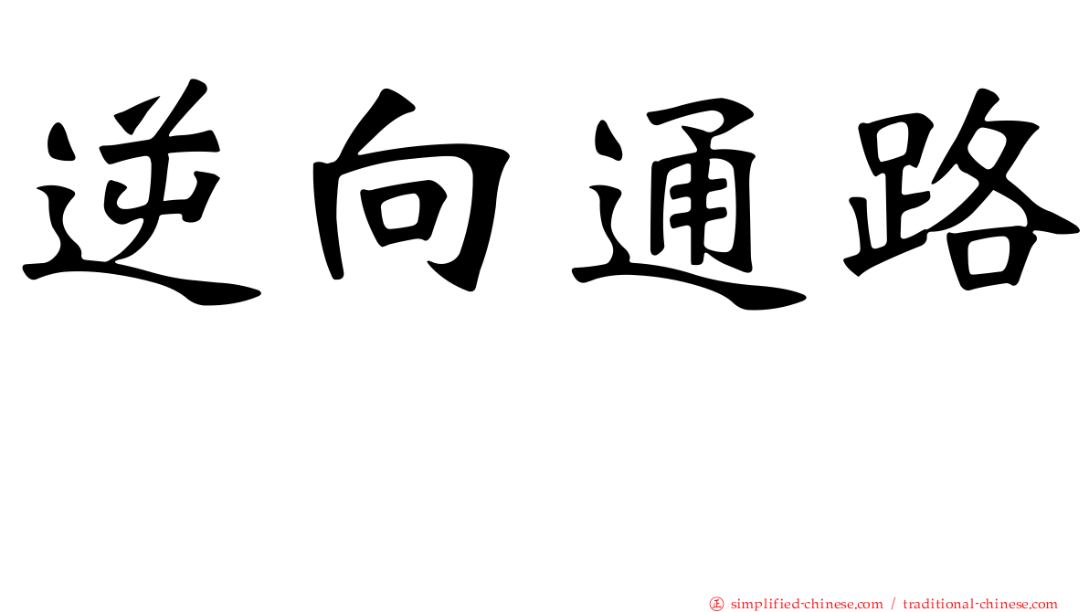 逆向通路
