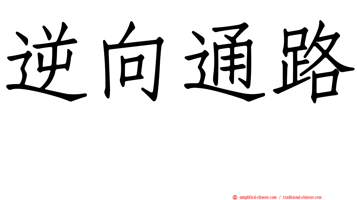 逆向通路