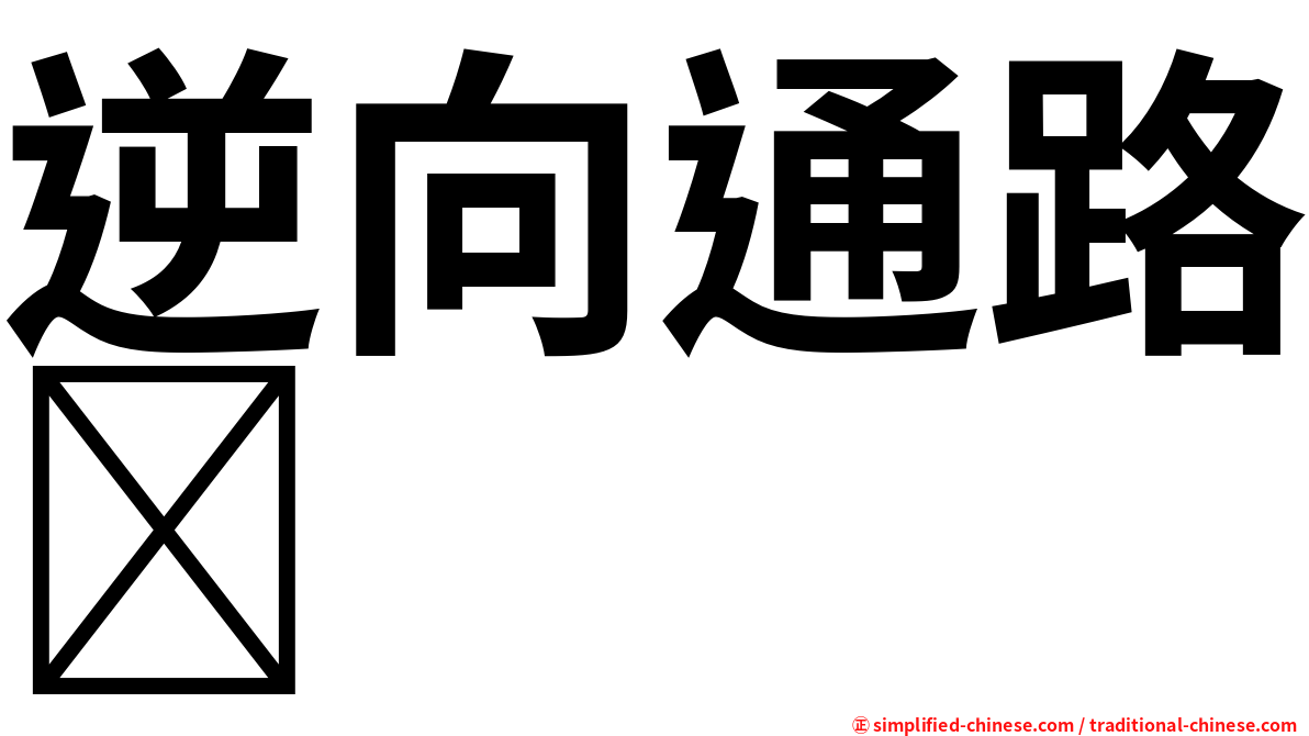 逆向通路