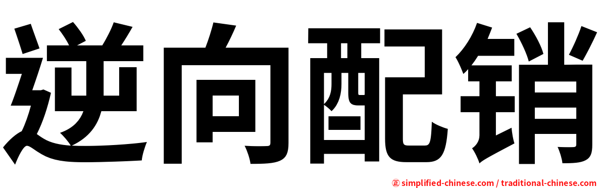 逆向配销