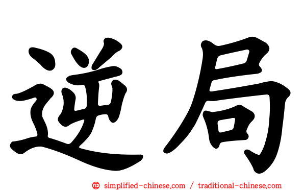 逆局