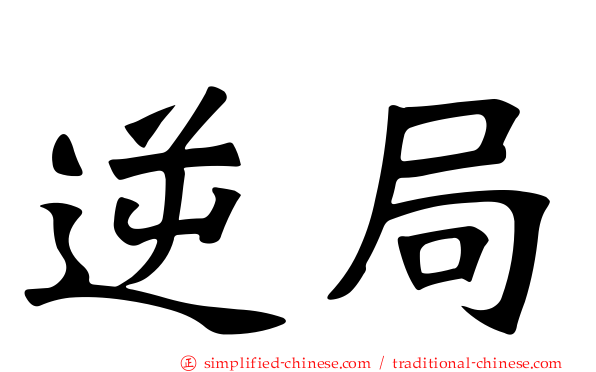 逆局