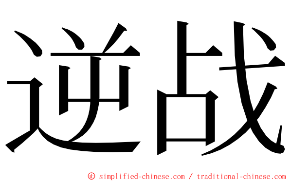 逆战 ming font