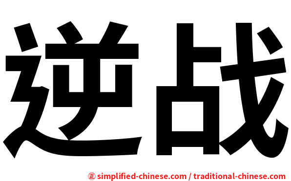 逆战