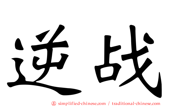 逆战