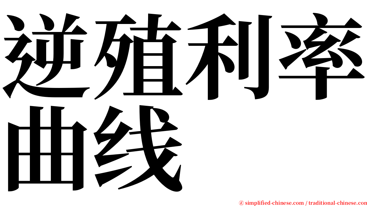 逆殖利率曲线 serif font