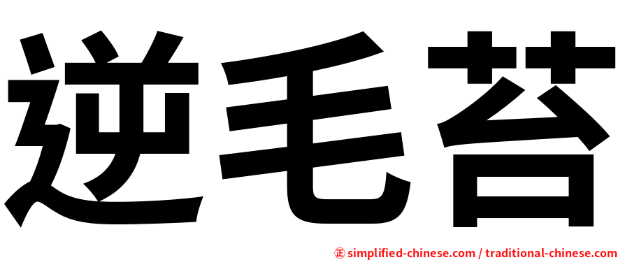逆毛苔