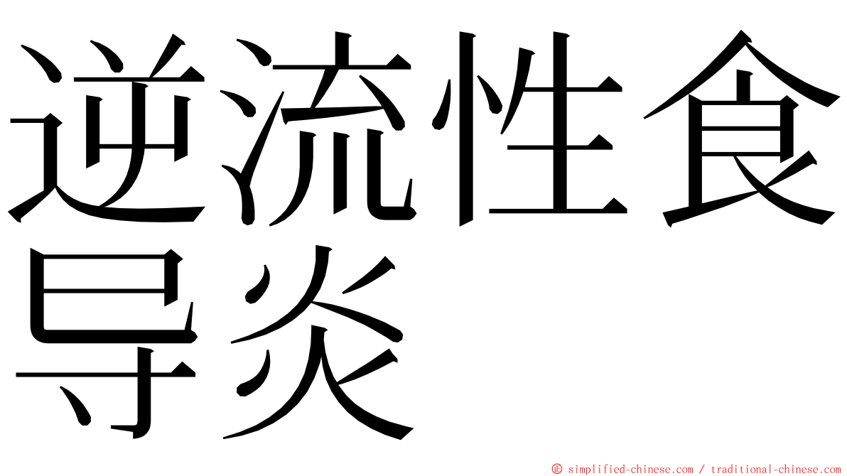 逆流性食导炎 ming font