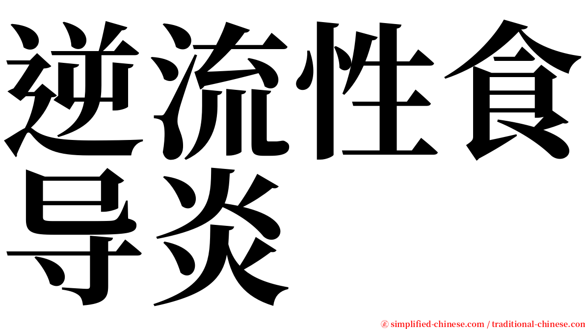 逆流性食导炎 serif font