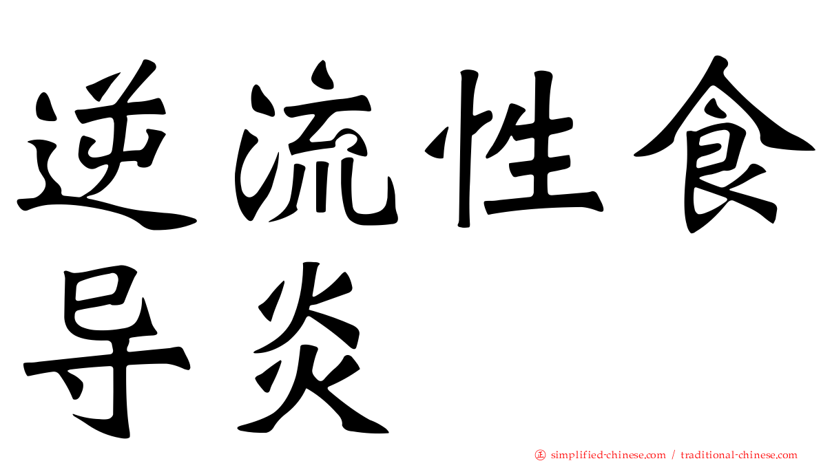 逆流性食导炎