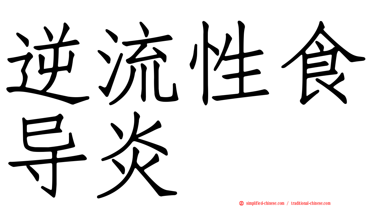 逆流性食导炎