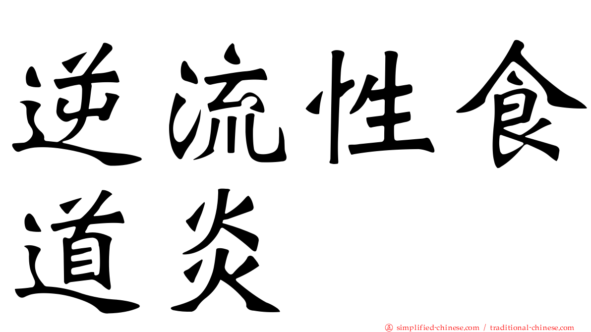 逆流性食道炎