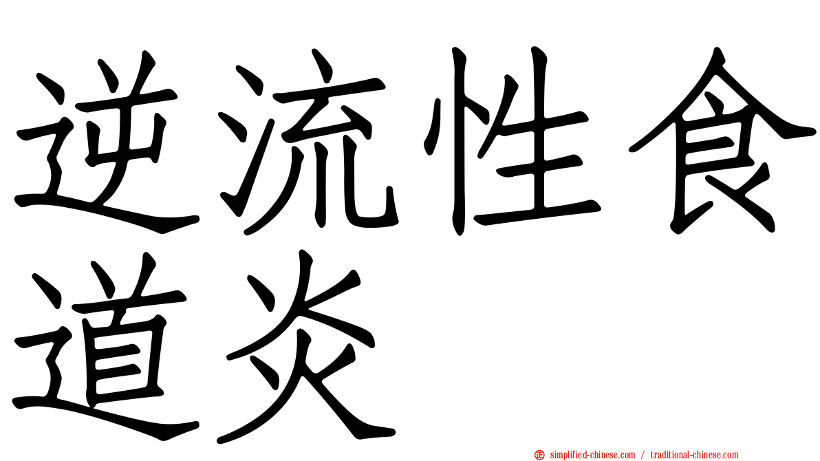 逆流性食道炎