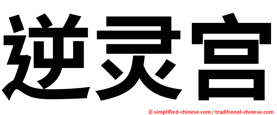 逆灵宫