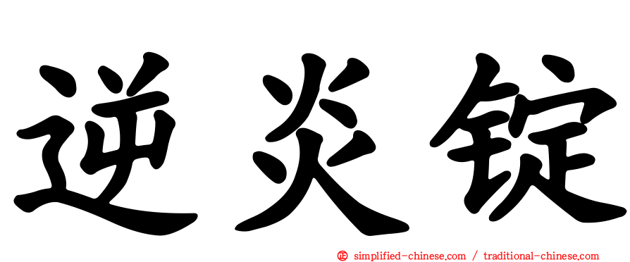 逆炎锭
