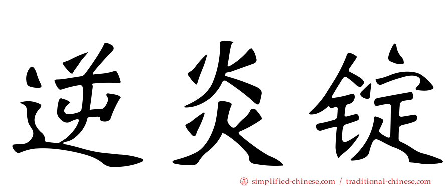逆炎锭