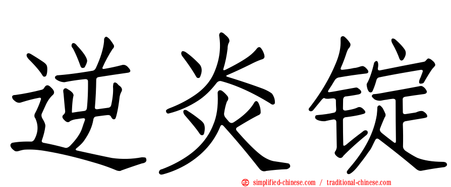 逆炎锭